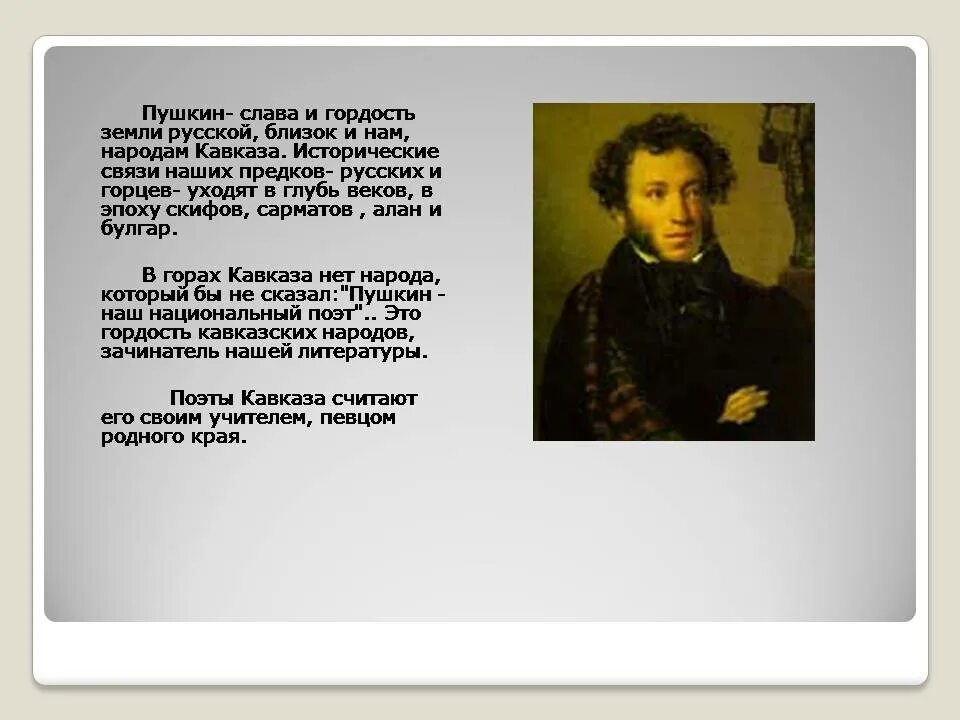 Пушкин народ язык. Стих Кавказ Пушкин. Слава Пушкин. Кавказ в творчестве Пушкина. Тема Кавказа в творчестве Пушкина.