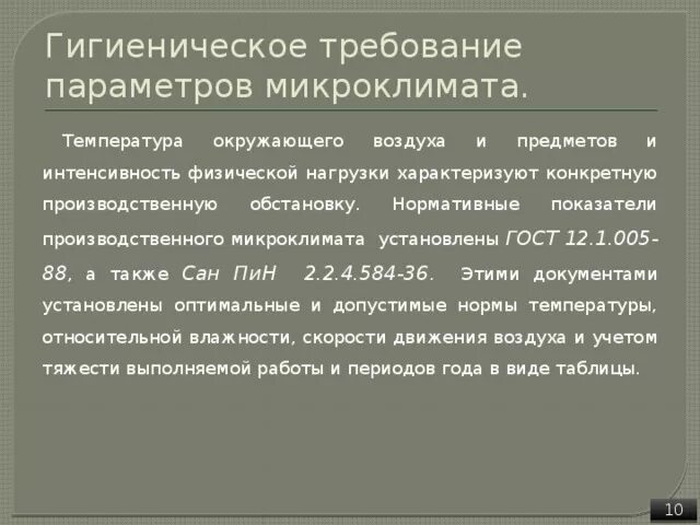 Нормативные документы производственного микроклимата. Нормы производственного микроклимата документ. Гигиенические требования к микроклимату класса. Гигиеническое значение микроклимата. Гигиеническое значение температуры.