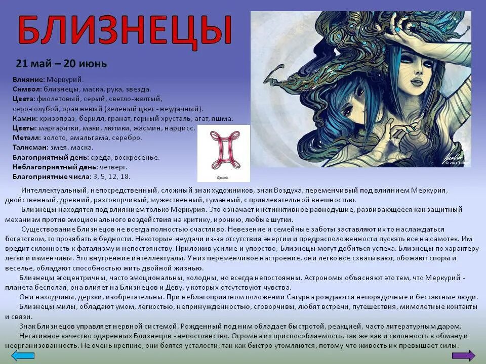 Женщина по месяцу рождения. Близнецы по гороскопу. Близнецы знак зодиака характеристика. Знак близнецов по гороскопу. Близнецы гороскоп характеристика.