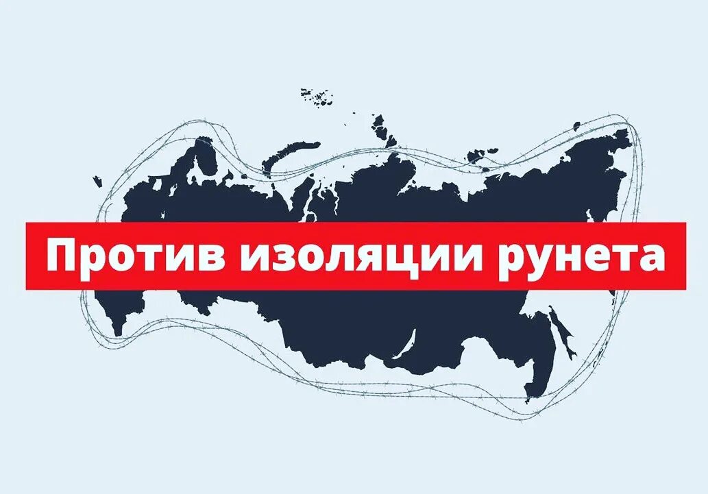 Причина изоляции россии. Либертарианская партия России. Изоляция рунета. Изоляция России. Изолированный рунет.