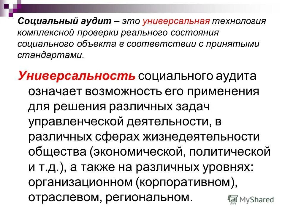 социальный аудит сфера применения. система общественного контроля. социальный аудит. оценка социальной эффективности. механизмы социальной оценки.
