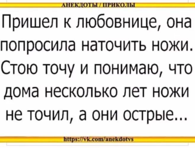 Пришла с любовником видео. Анекдоты про ножи.