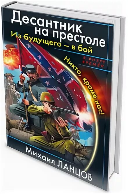 Аудиокниги десантник из будущего. Ланцов десантник на престоле. Книги про попаданцев в войну 1941-1945. Игрушки книга про попаданцев. Обложки книг про попаданцев.