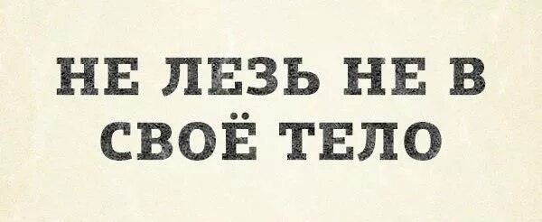 Ладно не лезь. Не лезь. не лезь картинка. надпись не лезь. не лезь с советами картинки.