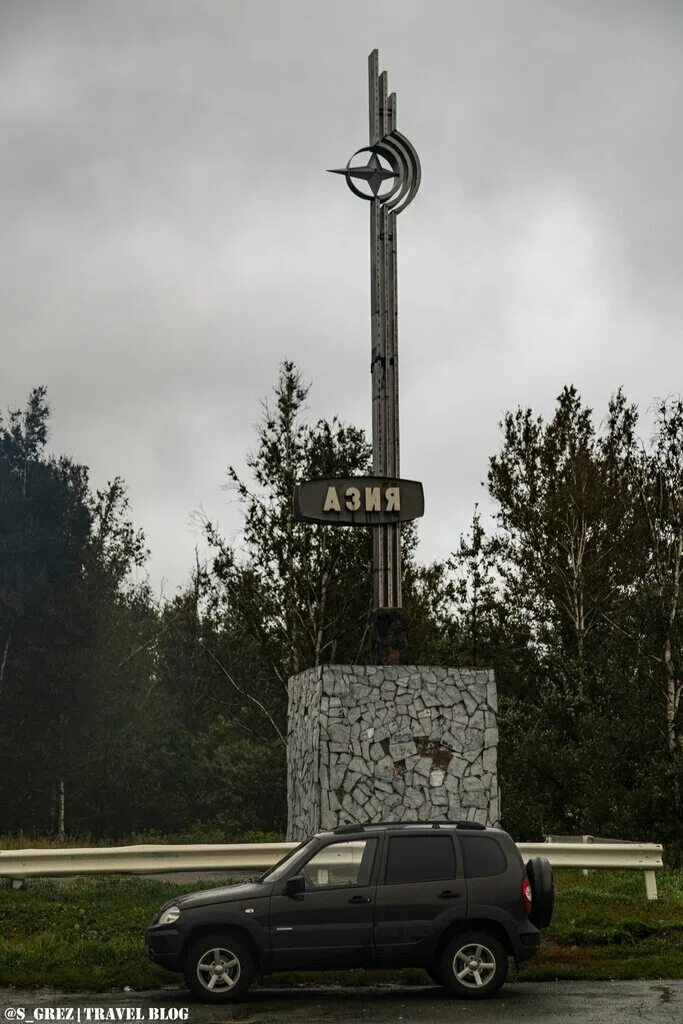 Европа азия автомобили. Европа азия автомобили. Европа азия автомобили. Граница европа азия качканар. Памятник европа азия горнозаводск.