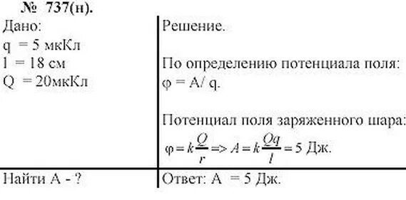 Какую работу надо совершить чтобы положить. 5 МККЛ. Рымкевич 737. Какую работу надо совершить чтобы перенести заряд 5 МККЛ. 1 МККЛ В кл.