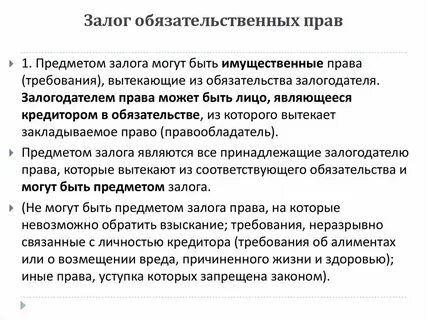 Залог и залоговое право