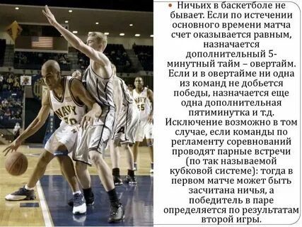 Овертайм в баскетболе длится