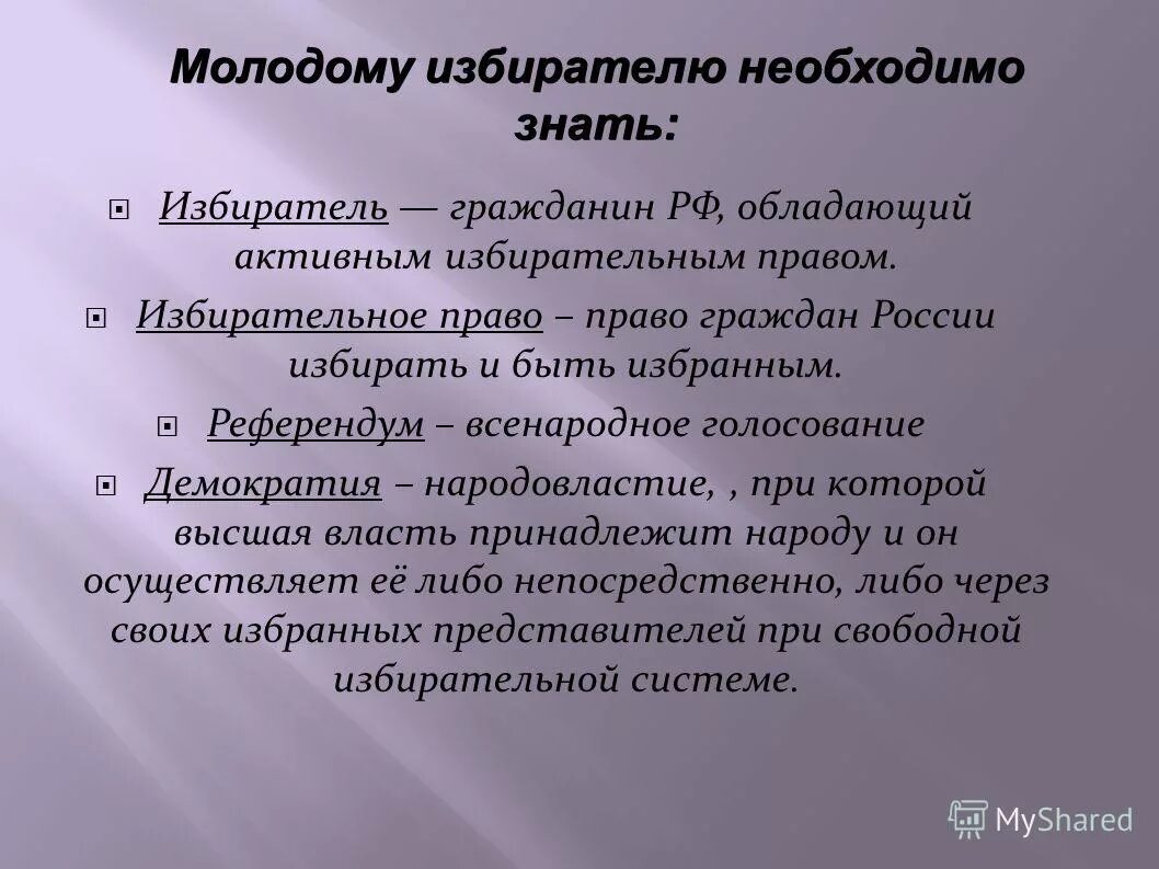 День молодого избирателя презентация. Молодой избиратель презентация. Сценарий день молодого избирателя. Молодому избирателю необходимо знать. Избирательным правам молодежи