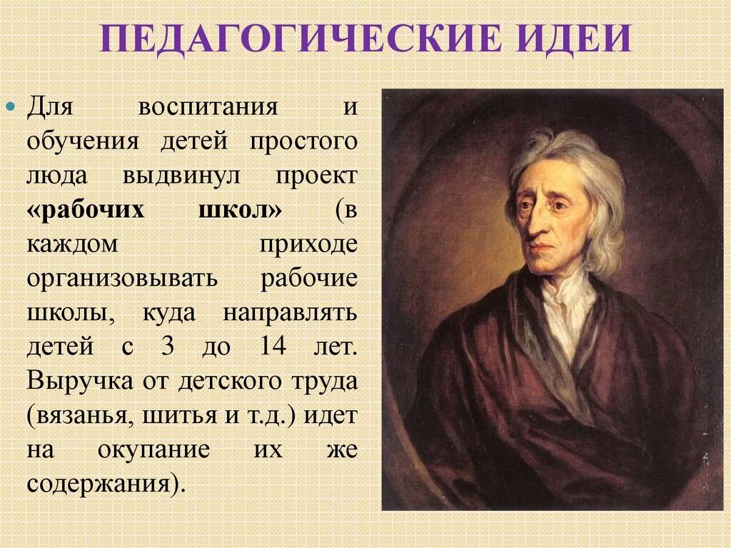 Педагогическая мысль и воспитание в. Физическое воспитание Дж Локка. Джон Локк воспитание детей. Джон Локк с детьми. Педагогические идеи.