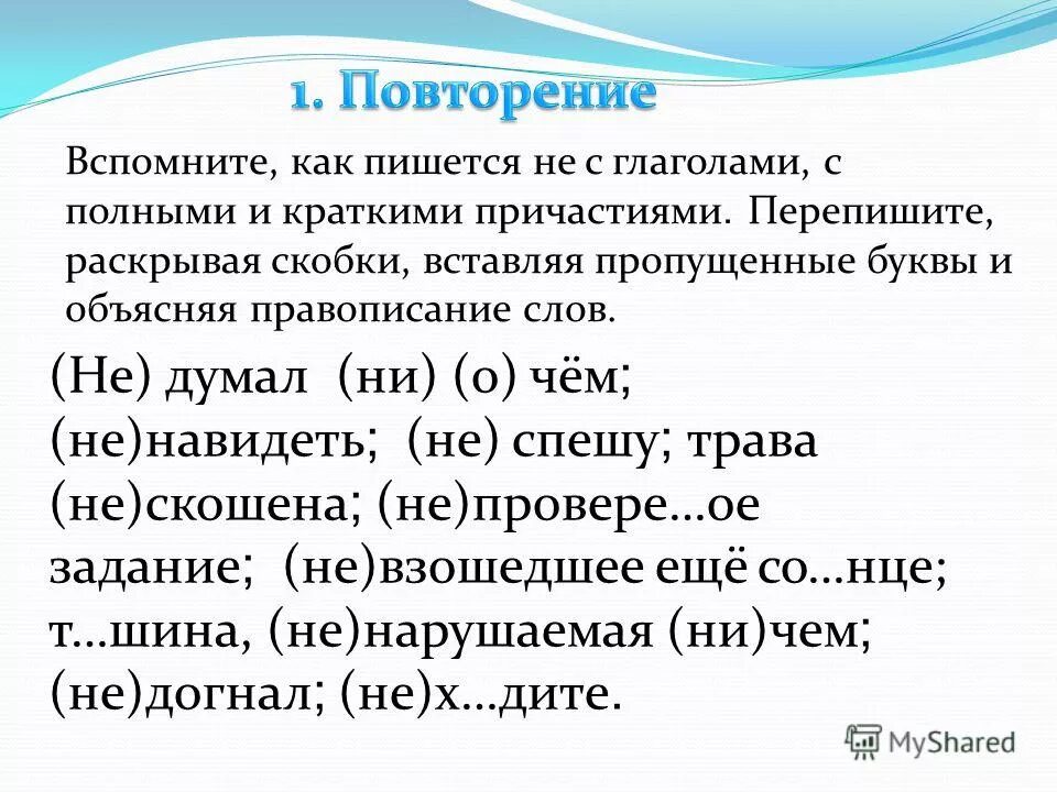 По плохому как пишется. Как пишется как пишется. Не о чём как пишется правильно. Не задумывалась как пишется. Чтобы как пишется.