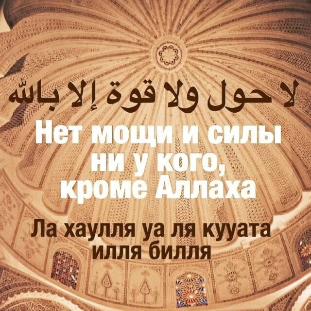 Уа хауля илля билля. Илля билляхи. Дуа ла хавла вала куввата илла биллах. Уа хауля илля билля. Уа хауля илля билля.