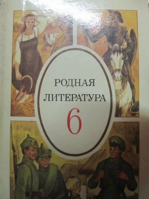 Родная литература александрова 6 класс читать. Родная литература. Родная литература учебник. Родная литература хрестоматия учебник. Книга родная литература 6 класс.