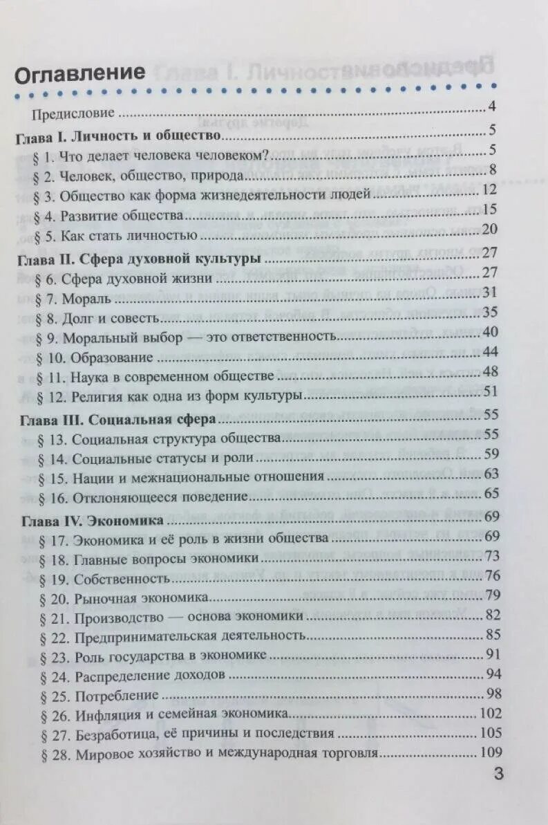 Краткое содержание обществознание 8. Обществознание 8 класс учебник содержание. Учебник по обществознанию 8 класс Боголюбов оглавление. Обществознание 8 класс содержание. Обществознание 8 класс учебник оглавление.