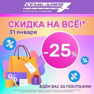 7 дней скидки