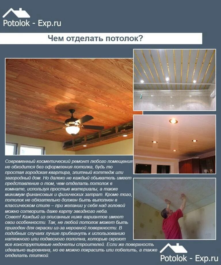 Потолок какой лучше отзывы. Потолок из материала. Виды отделки потолка. Отделка потолка в квартире варианты. Навесные потолки материал.