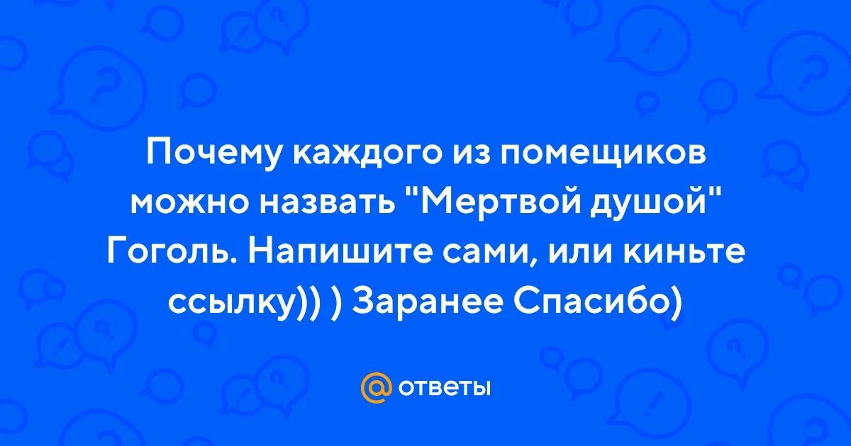 Почему помещиков можно назвать мертвыми душами