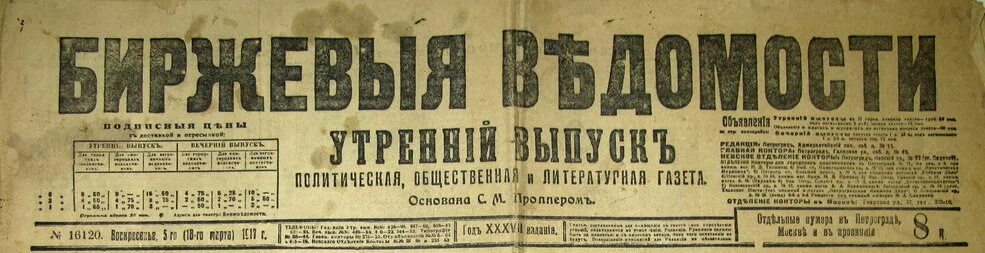 Биржевая газета. Биржевая газета. Газета биржевые ведомости 1917. Биржевые ведомости 1914. Биржевые ведомости (1880-1917).