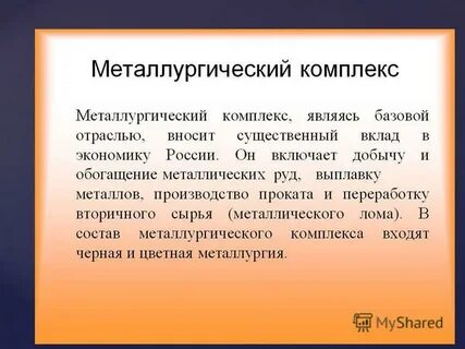 Металлургический комплекс включает отрасли