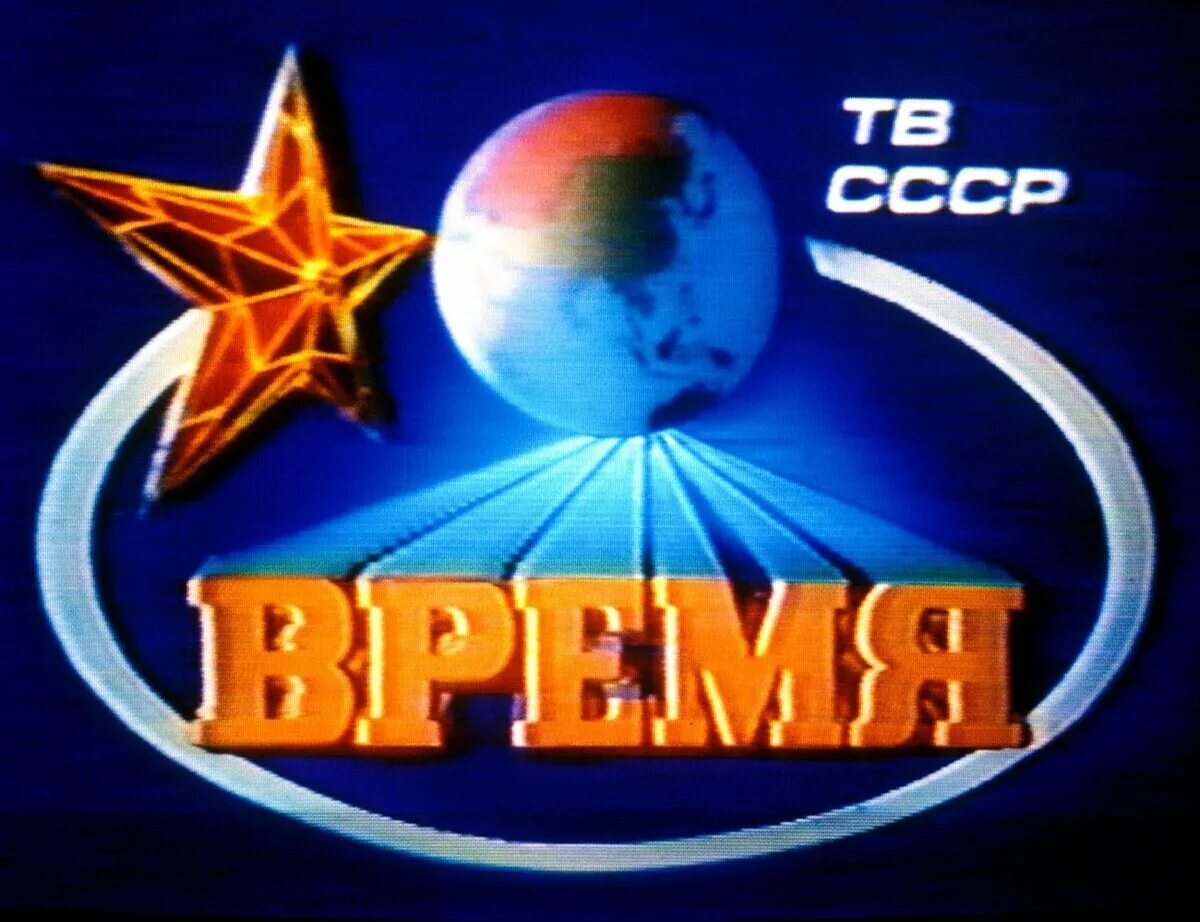 Программа время СССР. Заставка программы время СССР. Заставка телепередачи. Заставки советских телепередач.