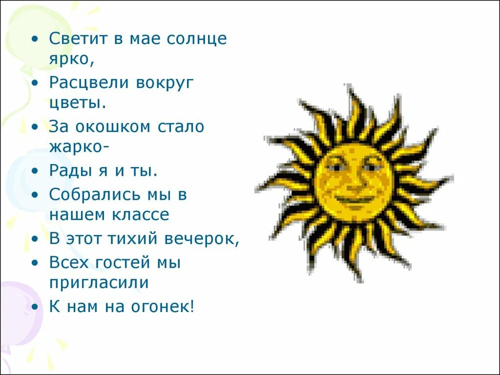 Стихотворение ярко солнце светит. Стихотворение про солнышко. Маленький стих про солнце. Стих про солнышко для детей. Стих про солнце короткий.