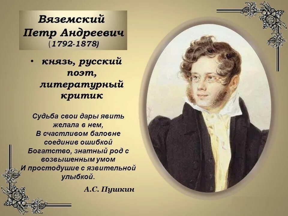На дне поэт. Вяземский пётр андреевич (1792-1878).. вяземский поэт пушкинской поры. вяземский пётр андреевич (1792— 1878), поэт, критик, мему. пётр андреевич вяземский друг поэта.