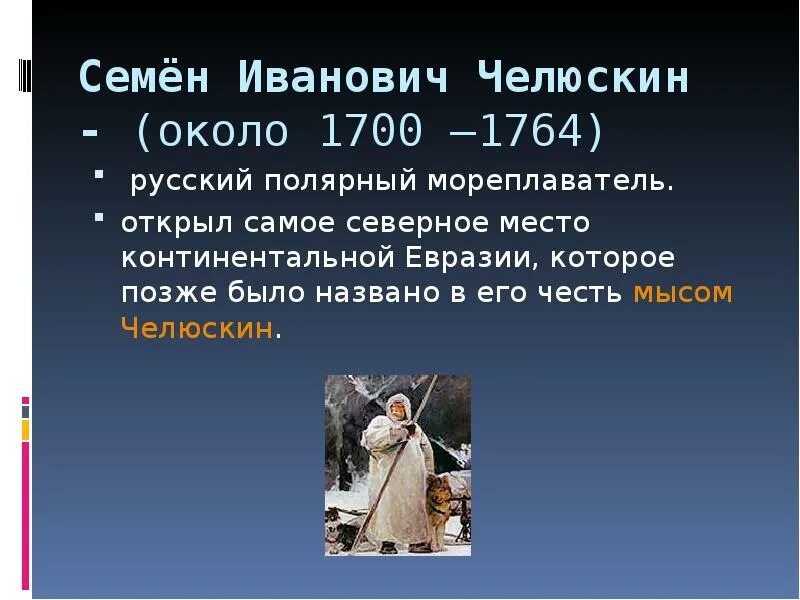 Какие объекты названы в честь челюскина. Семён челюскин путешественник. Семён челюскин открытия. Челюскин маршрут экспедиции. Какие объекты названы в честь челюскина.