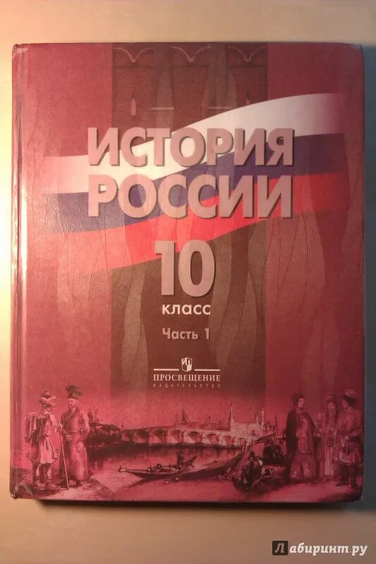 Горинов Данилов 10 класс (история). История 10 класс учебник. Книга по истории 10 класс. Ext,YBR bcnjhbb 10 rkfc. Читать историю россии 10 класс 2 часть