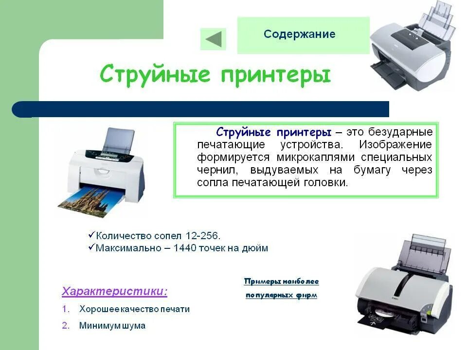 Распечатать информацию на принтере. Типы принтеров. Печать на струйном принтере. Струйные принтеры принтеры устройство. Принтеры безударного типа.