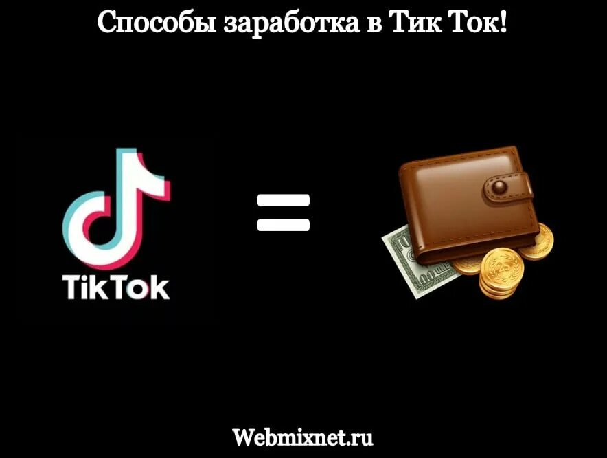 Тик ток дает деньги