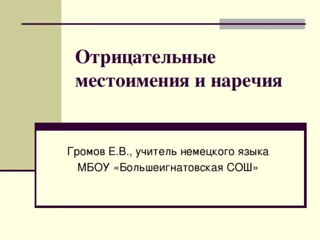 Отрицательные местоимения 6 класс видеоурок. Отрицательные местоименные наречия. Отрицательные местоимения и отрицательные наречия. Разница между отрицательными местоимениями и наречиями. Отрицательные местоимения и наречия запомнить.