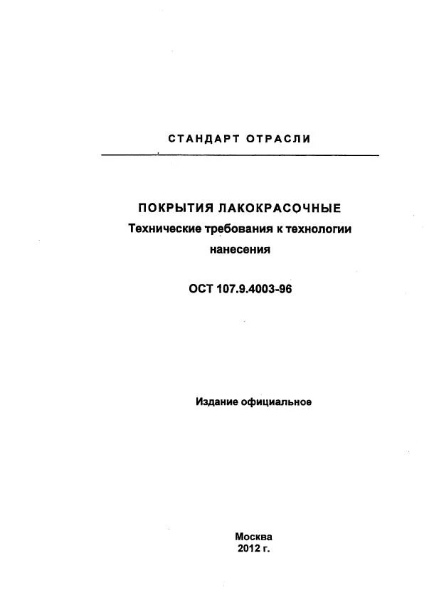 Ост 107. ОСТ 107.9.4003-2012. ОСТ-107.9.4003-96 покрытия лакокрасочные т2 сушка. ОСТ 107.9.4003-96. Краска МКЭ черная ОСТ 107.9.4003-96 технические характеристики.