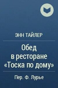 Тоскуя по дому гио