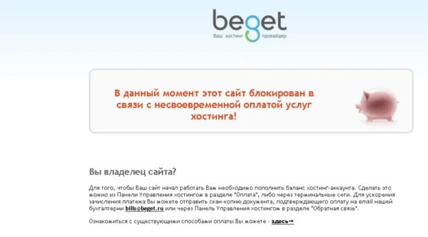 Сайт без владельца. Хостинг заблокировали. Сайт заблокирован хостинг-провайдером. Beget сайт заблокирован. Провайдер блокирует сайт.