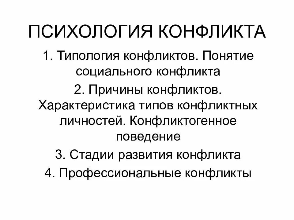 Вид конфликта психологии вам близок. Психология конфликта. Понятие конфликта в психологии. Типология конфликтов. Понятие социального конфликта.