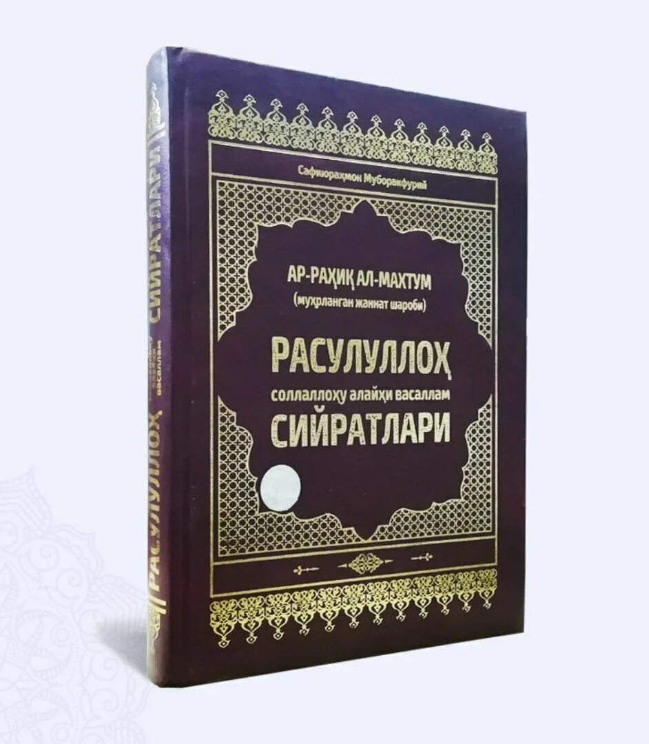 Рахик аль махтум. Рахикуль махтум. Ар Рахик Аль махтум. Ар-раҳиқ ал-махтум китоби. Рахикуль махтум книга.