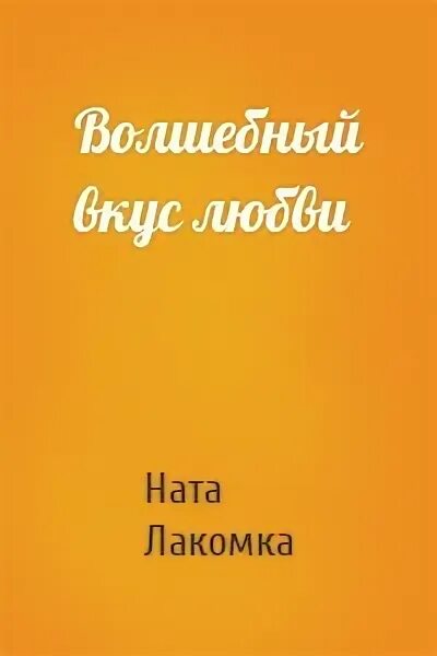 Ната лакомка читать