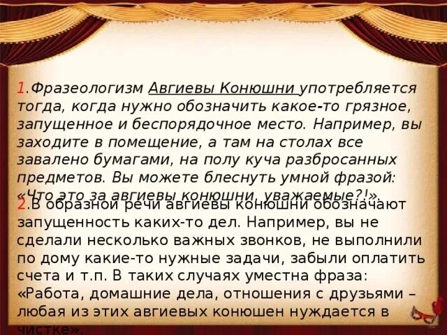 Авгиевы конюшни фразеологизм. Авгиевы конюшни подвиг Геракла. Авгиевы конюшни значение фразеологизма. Авгиевы конюшни когда употребляется.