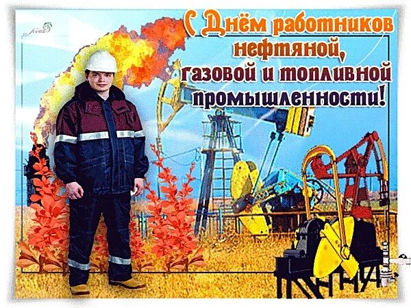 С днем работника нефтяной и газовой промышленности. С днём работгиков нефтяной и газовой. День работников нефтяной, газовой и топливной промышленности. С днем нефтяной и газовой промышленности. Открытка с днем работника нефтяной и газовой промышленности.