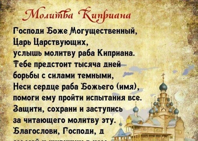 Молитва киприана русском языке. Молитва от чародейства киприану. молитва святому киприану от колдовства. молитва от сглаза и порчи православная киприана. молитва от порчи и сглаза колдовства.
