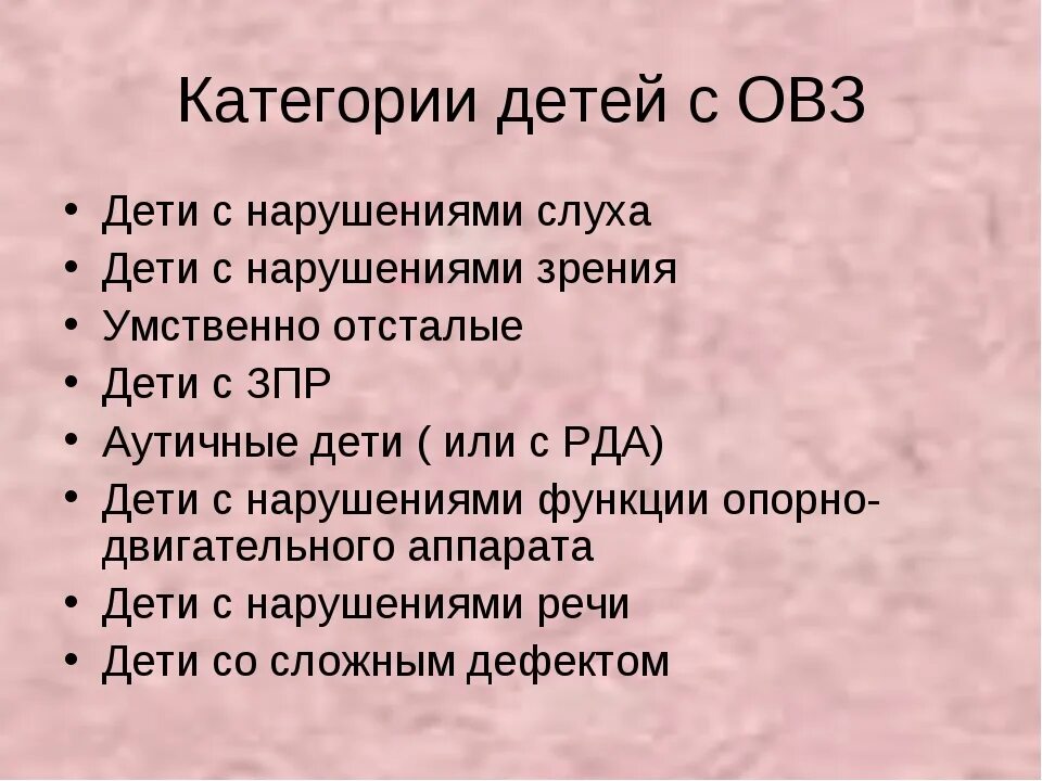 Категория детей с ОВЗ (Тип нарушения). Дети с ОВЗ. Классификация детей с ОВЗ. Основные категории детей с ОВЗ.