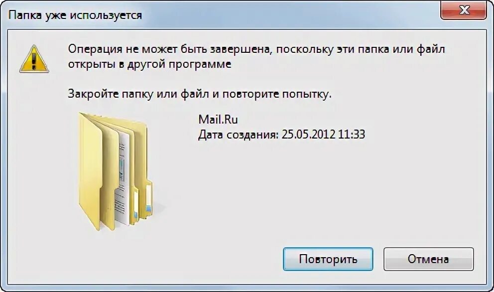 При удалении не удается найти файл. Удалить папку. не удаляется файл. папка уже используется. операция не может быть завершена.