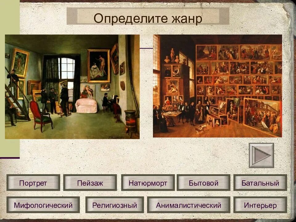 Жанры искусства тест. Жанры портрета портрет в интерьере. определите жанр пейзаж портрет. тест на тему жанры изобразительного искусства. пейзаж портрет интерьер это средства.