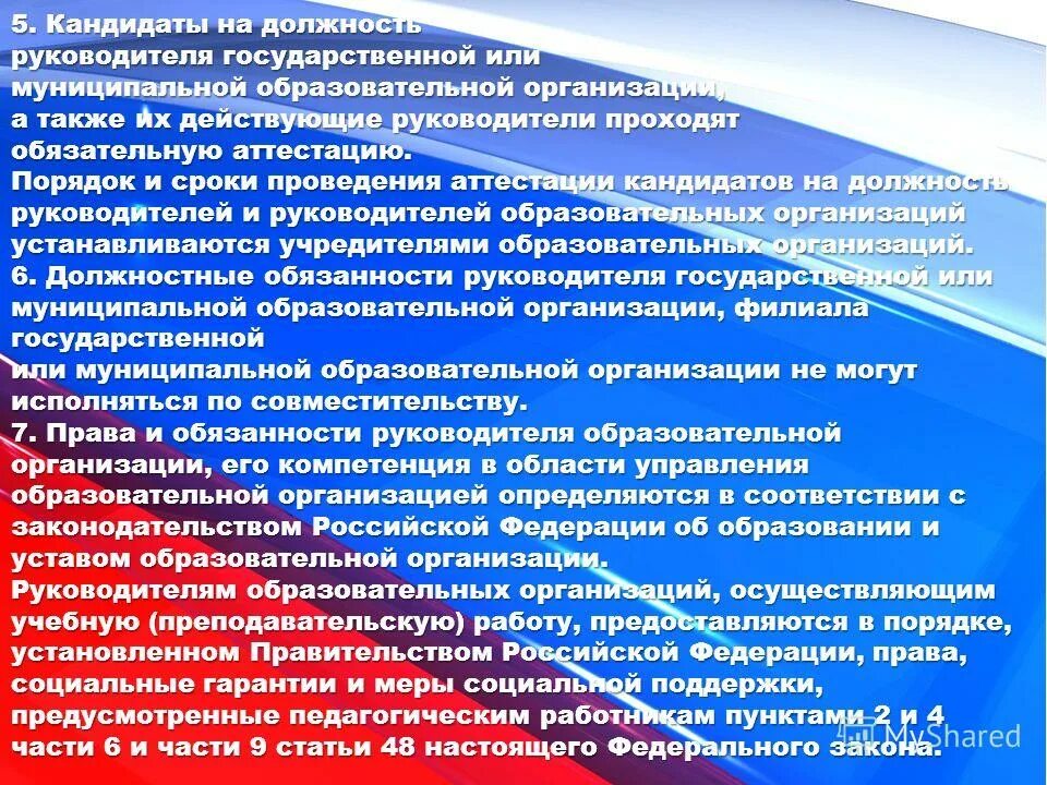 Аттестация кандидатов руководителей образовательных. Аттестация кандидата руководителя образовательных презентация. руководящая должность в образовании это.