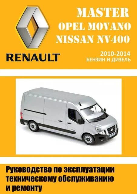 Master 3 Movano. Renault Master 3 Movano nv400. Книга Рено мастер. Рено мастер руководство по ремонту.