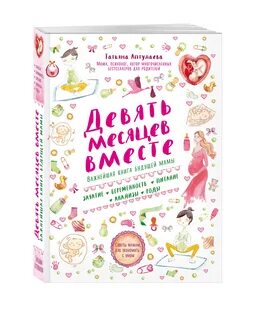 9 месяцев вместе книга