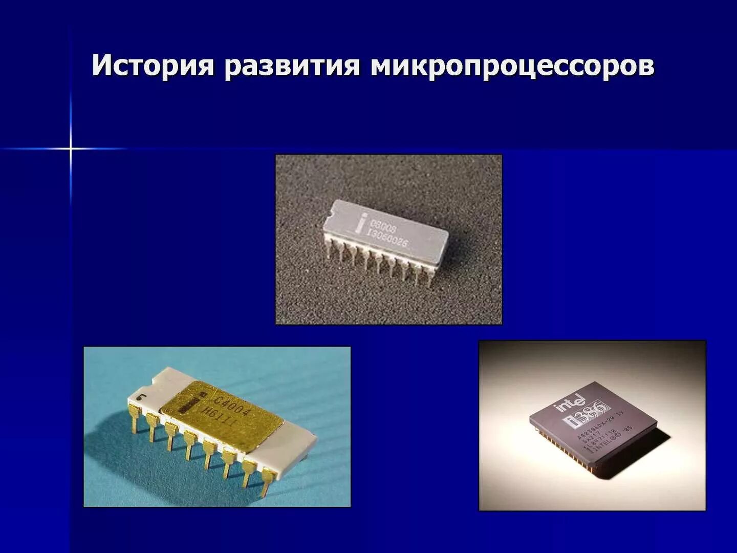 Появление микропроцессоров и новых средств коммуникации. Этапы развития микропроцессоров. История микропроцессоров. Эволюция микропроцессоров. История создания микропроцессоров.