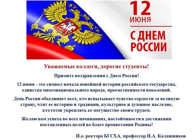 День россии поздравление главы. Поздравления с днёросс. С днем России поздравления. С днём России 12 июня. Поздравление с днем России официальное.