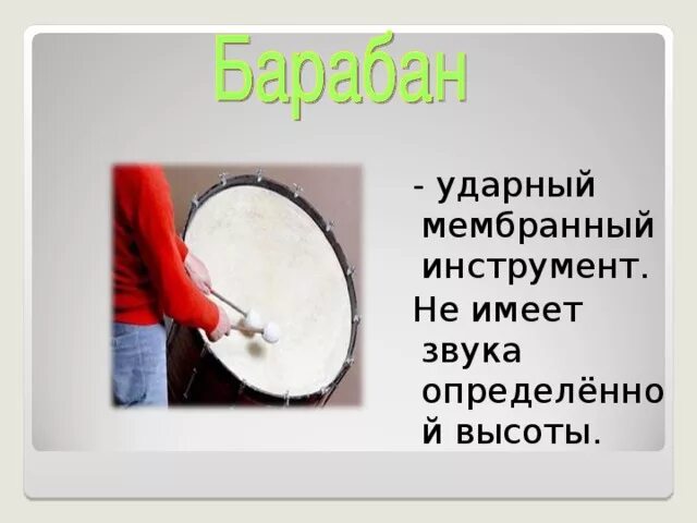 Ударный инструмент не имеющий определенной высоты звука. Ударные инструменты не имеющие определенной высоты звука. ударные мембранные инструменты.