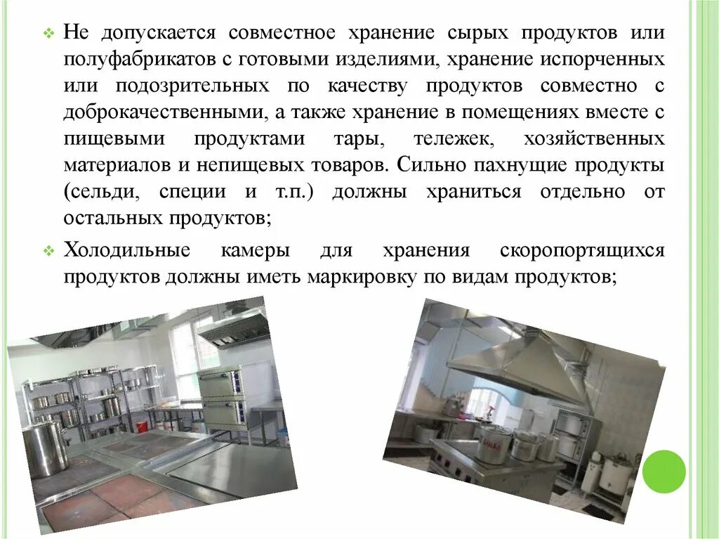 Требования к оборудованию пищеблока. Санитарные требования к пищеблоку. Санитарно-гигиенические требования к хранению полуфабрикатов. Требования к складским помещениям пищеблока больницы.